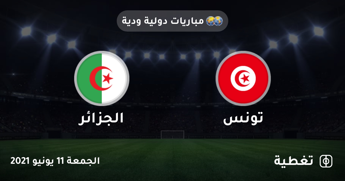 شاهد تونس ضد الجزائر في مباريات دولية ودية بث مباشر تغطية
